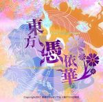 Touhou Hyouibana～Antinomy of Common Flowers
